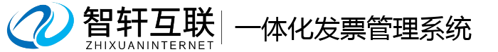 一体化发票系统